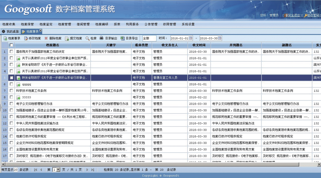 数字档案管理系统